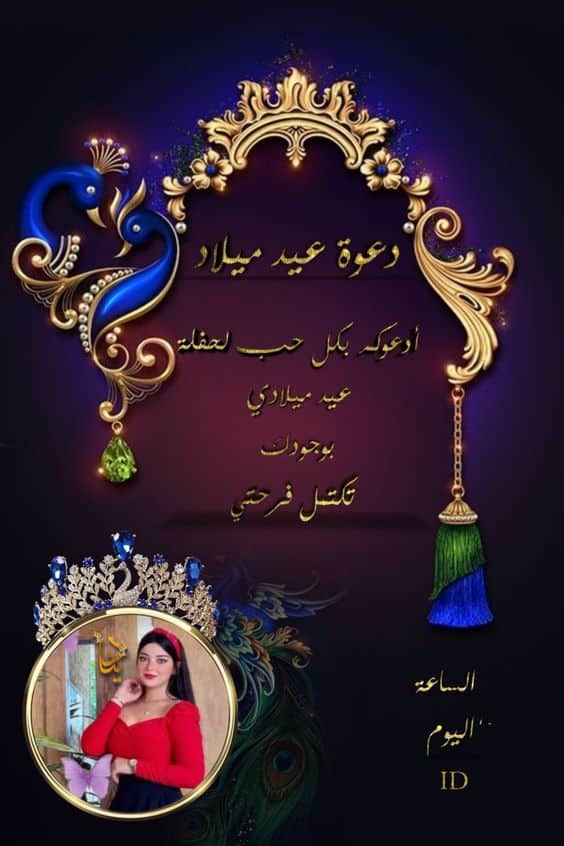 بطاقة دعوة عيد ميلاد للبنات 7