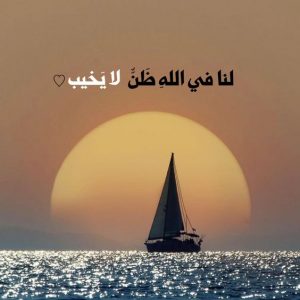 اجمل ما قيل في حسن الظن بالله