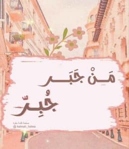أجمل ما قيل في جبر الخواطر