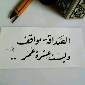 اجمل حالات واتس اب عن الصداقة