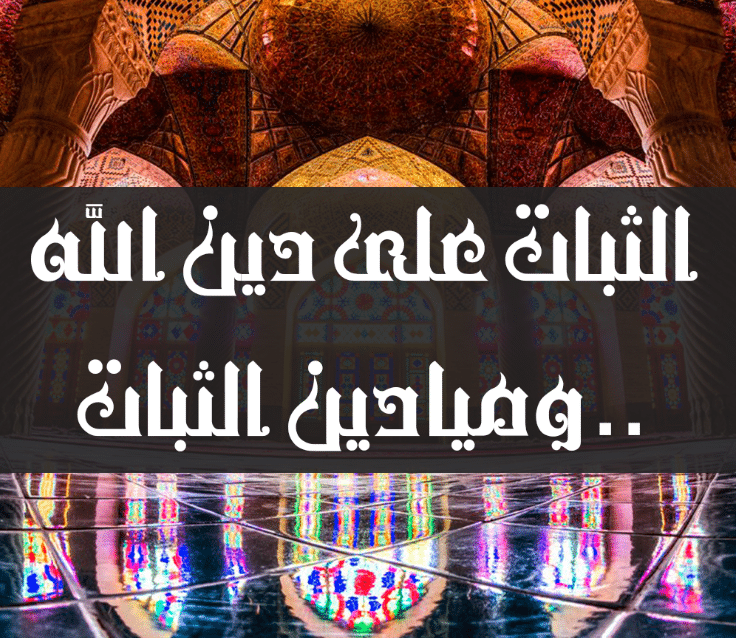 خطوات الثبات على الدين