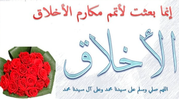 مقدمه عن الاخلاق للاذاعه المدرسيه