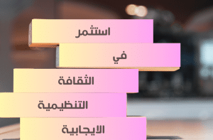 خطوات الثقافة التنظيمية