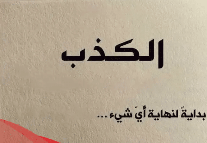 كلام عن الكذب في الحب تويتر 2
