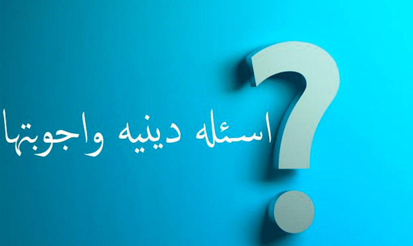 اسئله دينيه عن القران