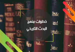 خطوات المنهج التاريخي
