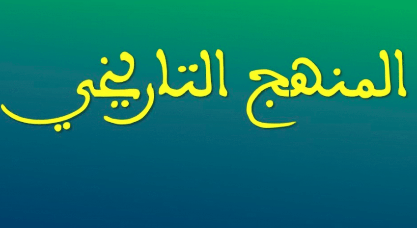 خطوات المنهج التاريخي