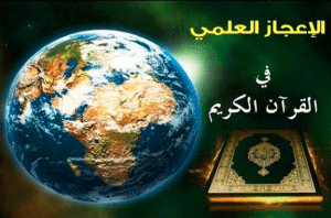 مقدمة عن الإعجاز العلمي