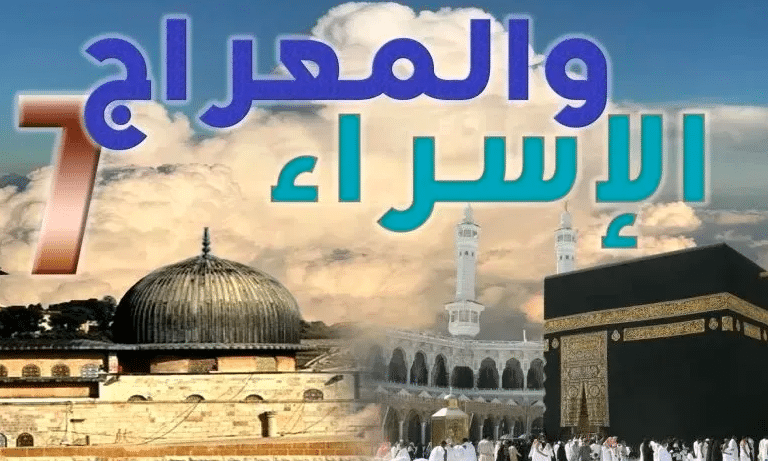 مقدمة عن الإسراء والمعراج