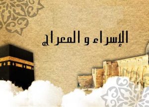 مقدمة عن الإسراء والمعراج