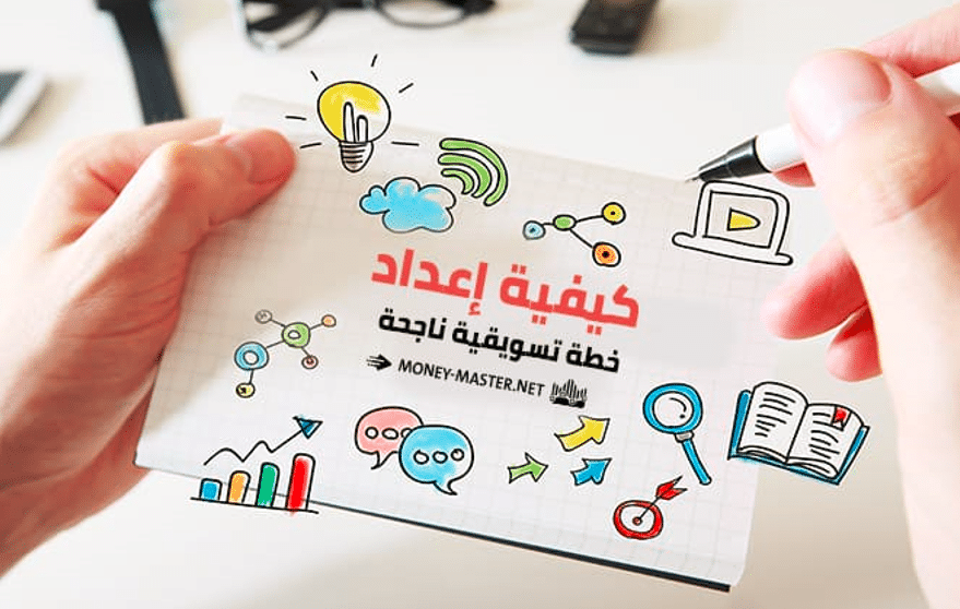 خطوات الخطة التسويقية