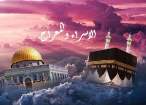 اسئله دينيه عن الاسراء والمعراج