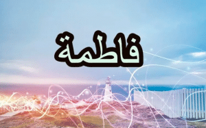 تفسير اسم فاطمة في المنام