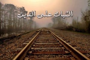 خطوات الثبات على الدين