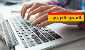 خطوات المنهج التجريبي