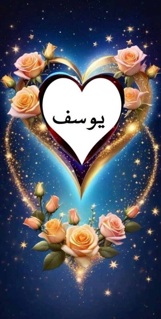 اسم يوسف في قلب1