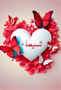 اسم شيماء في قلب
