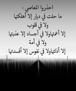 كلمات مؤثرة عن المعاصي
