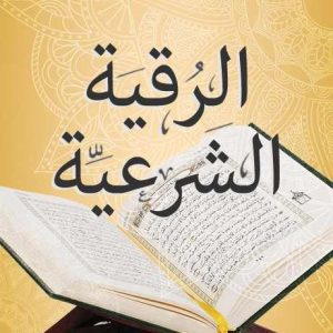 طريقة الرقية الشرعية من العين والحسد