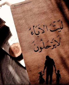 كلمات معبرة عن وفاة الاب