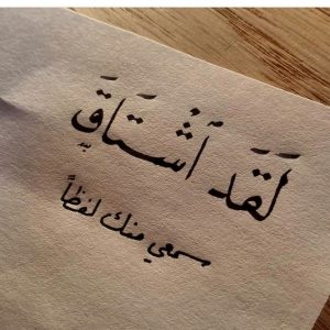 رسائل حب واشتياق للحبيب بالليل مكتوبة