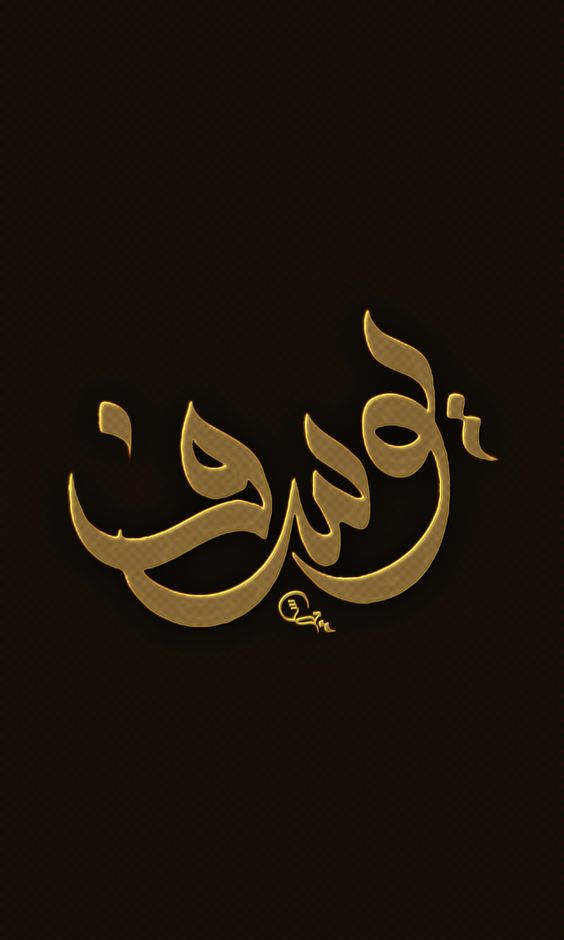 اجمل الصور مكتوب عليها اسم يوسف2