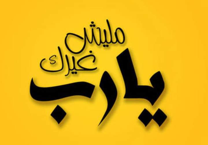 خلفيات يارب ماليش غيرك2