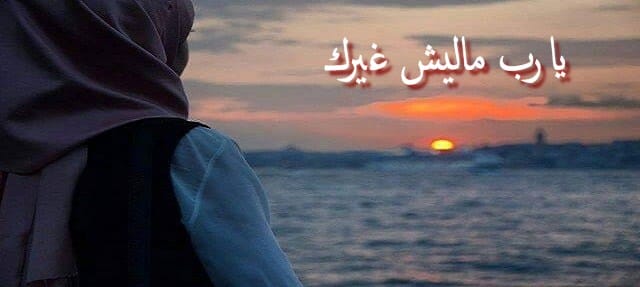 خلفيات يارب ماليش غيرك3