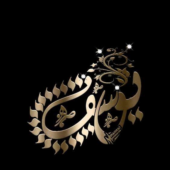 اجمل الصور مكتوب عليها اسم يوسف3