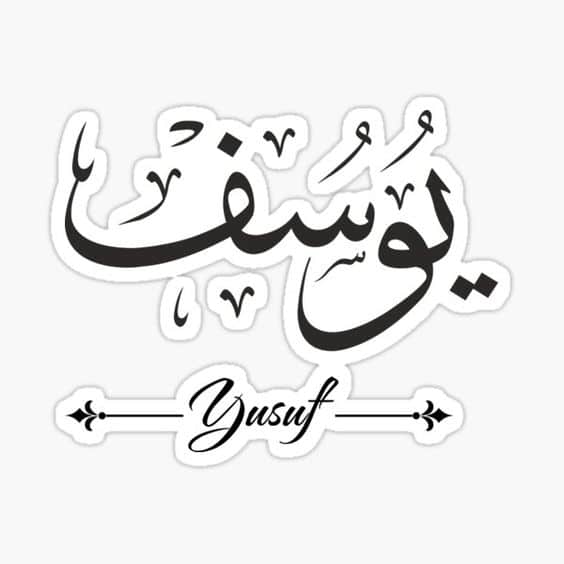 خلفيات اسم يوسف بالانجليزي1