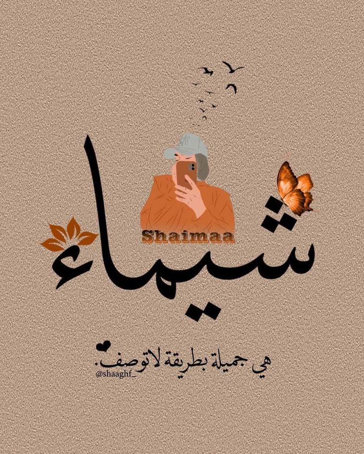 خلفيات مكتوب عليها اسم شيماء1