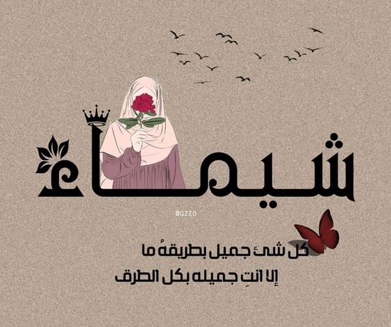خلفيات مكتوب عليها اسم شيماء2