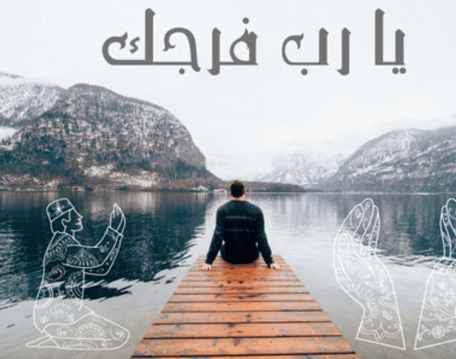 اجمل الصور يارب فرجك1