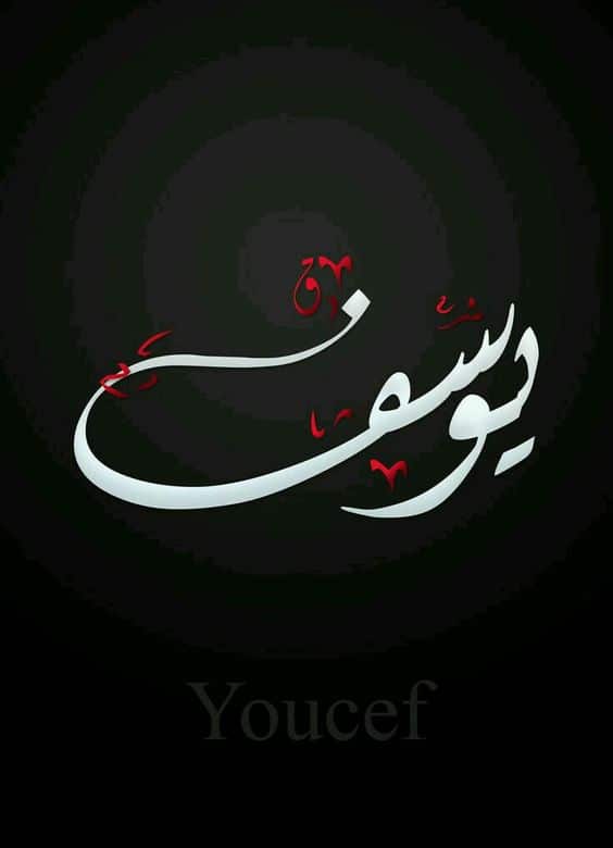 بالصور اسم يوسف مزخرف1