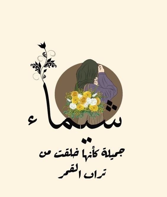 خلفيات مكتوب عليها اسم شيماء3