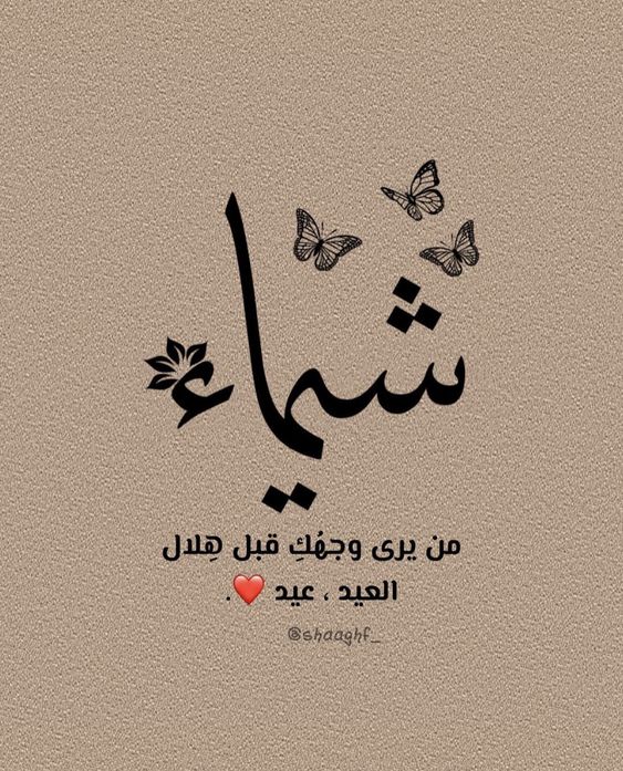 خلفيات مكتوب عليها اسم شيماء4