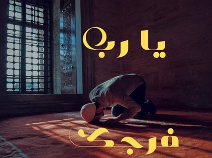 اجمل الصور يارب فرجك2