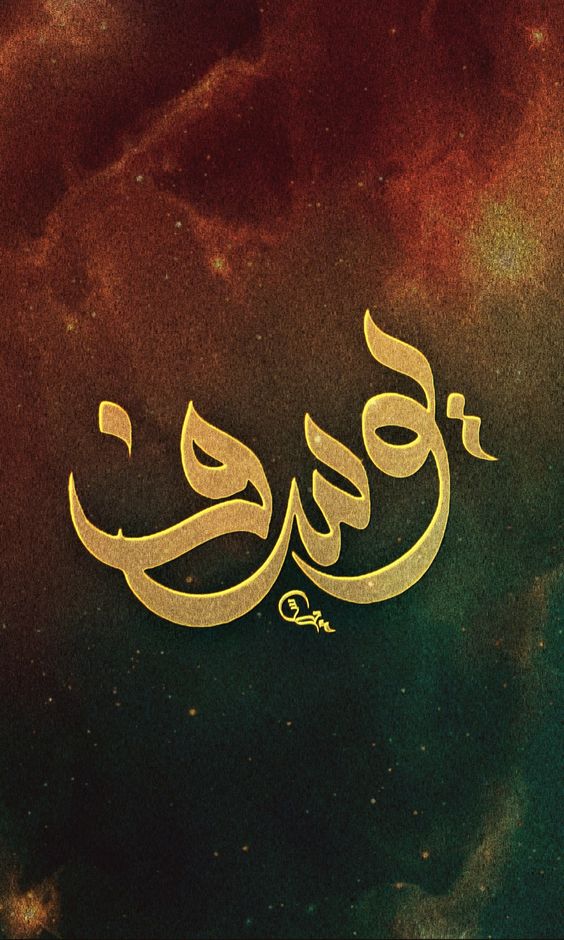 بالصور اسم يوسف مزخرف2