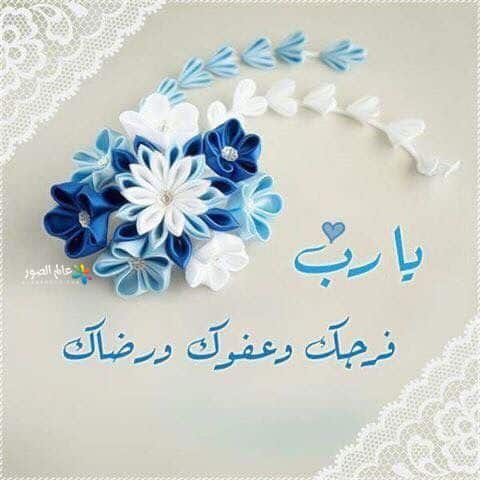 اجمل الصور يارب فرجك3