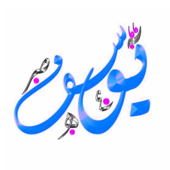 بالصور اسم يوسف مزخرف3