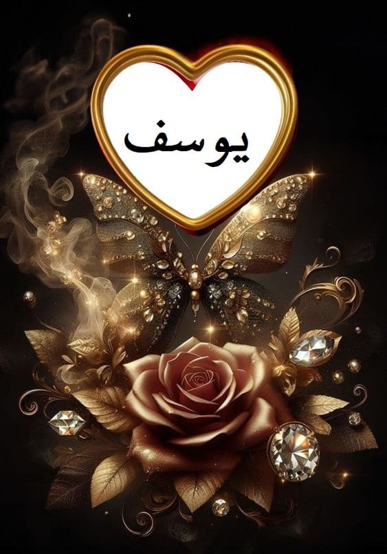 اسم يوسف في قلب2