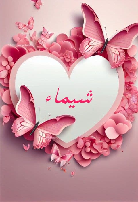 اسم شيماء في قلب1