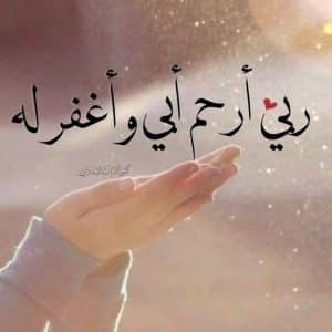 كلمات معبرة عن ذكرى وفاة الاب