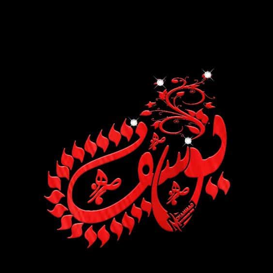 بالصور اسم يوسف مزخرف4
