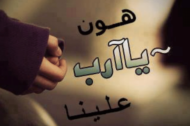 صور يارب هون2
