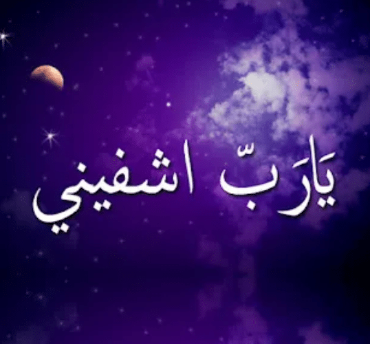 صور مكتوب عليها يارب اشفيني1