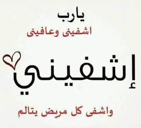 صور مكتوب عليها يارب اشفيني2