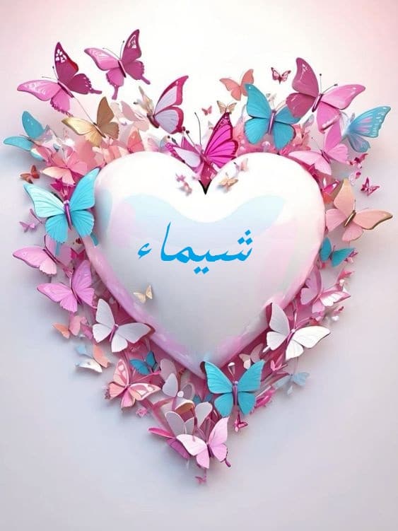 اسم شيماء في قلب2