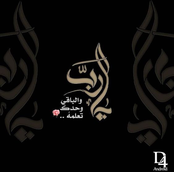 خلفيات مكتوب عليها يارب3