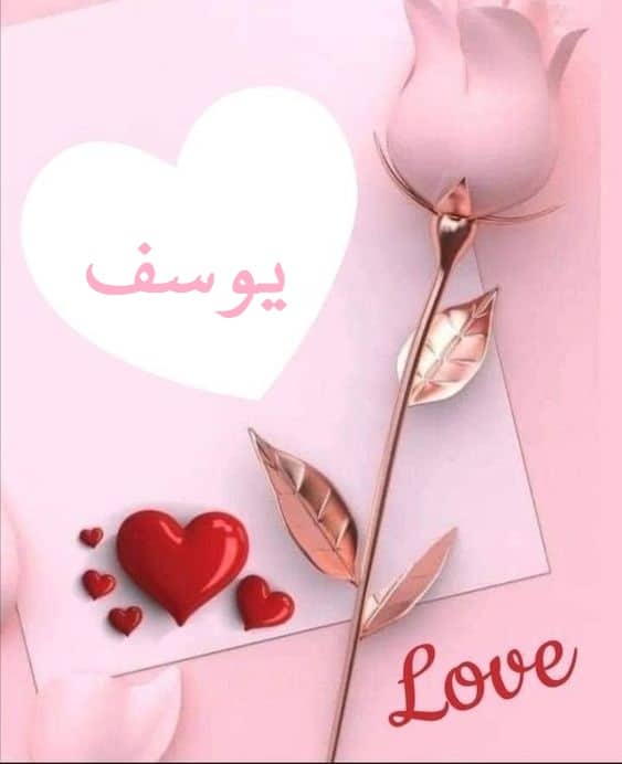 اسم يوسف في قلب4